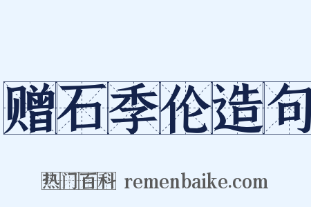赠石季伦造句是什么意思的图片